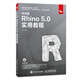 中文版Rhino 5.0实用教程（数艺设出品）