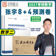 【官方直营 张宇8套卷现货速发】张宇27考研数学2027张宇8套卷 张宇4套卷 张宇临门一脚 27张宇8+4考研数学2027张宇八套卷+四套卷 自选 【数学二】张宇最后8套卷+4套卷