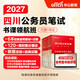 中公教育2027四川省考公务员考试真题教材申论行测用书历年真题试卷题库乡镇选调生等 四川非定向乡镇公务员 【四川省考】书课包（教材+真题+模拟+120课时）