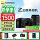 尼康Z30入门级 Vlog自拍旅游高清照相机 拍鸟 出游 高性价比 轻便 微单相机  Z30(16-50 50-250)双镜头套机 标配【送赠品礼包1】/礼包2需下单备注