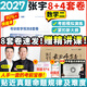 【张宇8套卷速发】2027考研数学张宇8+4套卷预测八套卷+最后四套卷临门一脚数学一二三可搭肖四肖八李林6+4肖秀荣背诵手册冲刺抢分班点睛班开学季 【数学二】2027张宇8+4套卷（8套卷速发）