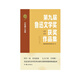第九届鲁迅文学奖获奖作品集·中短篇小说卷