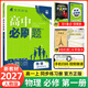 【2027高中必刷题】高一必刷题上下册必修一二册人教版物理必修三新教材数学北师化学生物必修1必修2新高一同步课本教辅资料人教版北师苏教鲁科外研版狂K重点名校真题卷练习册 【高一上册】物理必修一人教版