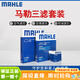 马勒（MAHLE）滤清器套装适用于 三滤 机油滤+空气滤+活性炭空调滤芯 雪佛兰迈锐宝XL新科鲁兹科鲁泽探界者科沃兹沃兰多