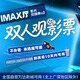 万达影城【9月超值福利】非北上广深-IMAX厅双人电影票-仅限直营万达影城