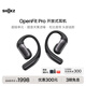 韶音（SHOKZ）【滤噪更专注】OpenFit Pro开放式蓝牙耳机 挂耳式超长续航无线耳机 适配苹果华为安卓 夜曲