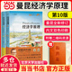 【当当正版】经济学原理（第10版）（套装2本）曼昆 微观经济学宏观经济学 经济学经典教材 N.格里高利·曼昆（N.，Gregory，Mankiw） 著，梁小民，梁砾 译 【2册】经济学原理 微观+宏观