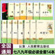 【人民教育出版社】初中生必读名著十二12本册2026秋初中七八九年级上下册十四本必读选读书目全套无障碍学生精读正版人教版全文全译文言文名著考点精炼初一二三全国通用 赠考点）七八九年级必读】初中必读名著