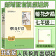 【人民教育出版社】初中生必读名著十二12本册2026秋初中七八九年级上下册十四本必读选读书目全套无障碍学生精读正版人教版全文全译文言文名著考点精炼初一二三全国通用 七上朝花夕拾升级版（附提分学案）