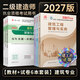 建工社备考2027二建教材2027 二级建造师2027教材+历年真题试卷 2027年二建教材专业工程管理与实务施工法规全套2级考试资料 建筑市政公路水利水电机电 自选 2027二建建筑专业教材+历年真