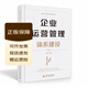 正版新书 现货速发   企业运营管理体系建设（典藏版）  胡云峰 著   华中科技大学出版社 9787568042703 可开发票 企业运营管理体系建设