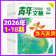 青年文摘杂志2026年1-9月1-18期现货【另有2027全年/半年订阅/合订本可选】官方旗舰店青年文摘初中版中学生初高中高考作文素材读者意林非过刊K 现货【共18本】青年文摘26年1-9月1-18期