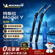 米其林（MICHELIN）无骨汽车雨刷雨刮器静音耐磨天然橡胶特斯拉Model Y 21-25款