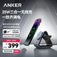 ANKER安克无线充电器25W三合一苹果magsafe手表磁吸快充支架底座适用Apple手机17iphone18promax iwatch