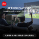 徕卡（Leica）【咨询有礼】CINE PLAY 1 PLUS家用卧室4K便携多功能迷你投影仪（徕卡变焦镜头 支持手机投屏）