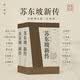 苏东坡新传 全新增订版（全两册）李一冰 唐宋八大家 宋朝大事年表 赤壁赋 墨竹图 东坡居士 水调歌头 念奴娇 定风波  诗冠宋坛 铁冠道人 宦海沉浮 乌台诗案 苏轼国学名人传记历史人物诗人文学家 