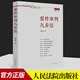 要件审判九步法 纪念版新注版 邹碧华 要件分析方法 法律思维方法律师办案 案件裁判方法 人民法院出版社官方正版全新书籍本学司法