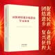 民族团结进步促进法学习读本