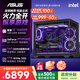 华硕全家桶14代I5 14400F/RTX5060/16G/1T/WiF6/畅玩三角洲游戏电脑主机组装电脑台式电脑整机