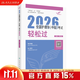 2026人卫版护理学中级轻松过全国主管护师资格考试罗先武人卫教材备考随身记人民卫生出版社旗舰店中级护师备考2026护师人卫版 考试达人：2026全国护理学（中级）考试 轻松过