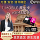 美国T-mobile原生电话手机卡流量卡SIM卡短信通话长期漫游续费 实卡【支持安卓鸿蒙IOS】可叠加流量 【月租35RMB】100M+30min通话+100条短信