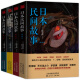 【包邮】日本民间故事大全集（1-4季） 囊括日本民间世代流传的鬼灵精怪故事悬疑恐怖惊悚的外国小说书籍