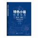 特色小镇创建指南