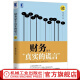 官网 财务是个真实的谎言 珍藏版 钟文庆 著作 企业财务会计出纳基础准则 不是故事胜似故事的财务入门书