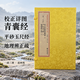校正详图青囊经平砂玉尺经地理辨正疏 中国传统堪舆风水学玄空三元派著作蒋大鸿原著注释杨公青囊奥语平洋龙法真伪辨析寻龙点穴阴阳宅选址布局环境学古籍整理文献研究收藏术数类图书籍 校正详图青囊经平砂玉尺经地理