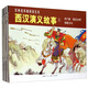 西汉演义故事1——经典连环画阅读丛书