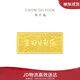 周大福生日快乐金条金片工艺金金条女约10g EOI71生日礼物