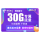 中国电信 手机卡流量卡网卡电话卡校园卡上网卡翼卡5G套餐全国通用不限速畅享星卡 电信星卡29包30G专属流量 送30话费不限速