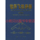 世界飞机手册中国航空信息中心《世界飞机手册》编写组航空工业出版