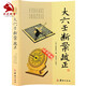  大六壬断案疏正 (宋)邵彦和著 刘科乐校注 壬学著作