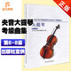正版大提琴考级1-5级教程 中央音乐学院校外音乐水平考级曲目大提琴考级教材 中央音乐学院社 大提琴考级基础练习曲教材教程曲谱书