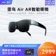 雷鸟智能眼镜 Air AR眼镜高清140英寸3D游戏观影 显示器虚拟 手机电脑投屏非VR眼镜一体机 雷鸟Air眼镜