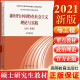 【包邮】2021年版 新时代中国特色社会主义理论与实践 硕士研究生思想政治理论课教材 马工程教材 2021年版 新时代中国特色社会主义理论与实践