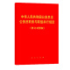 中华人民共和国公务员法 公务员职务与职级并行规定 (修订对照版)
