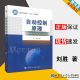 包邮 自动控制原理 刘胜 哈尔滨工程大学出版社 工业和信息化部十二五规划教材
