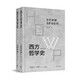 西方哲学史：学术版·古代希腊与罗马哲学 （上下册精装）