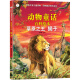 小笨熊 生态文学儿童读物 动物童话百科全书：草原之王（狮子 注音版）