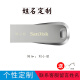 闪迪全金属u盘 USB3.1高速加密电脑优盘 激光定制U盘 企业logo刻印节日图标刻字定做礼品U盘 姓名刻字定制 32G