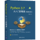 Python 3.7从入门到精通（视频教学版）Python程序开发教程书籍