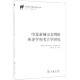 中北亚城市文明的历史学和考古学研究/汉译丝瓷之路历史文化丛书