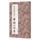 中国历代经典碑帖集字唐诗一百首全套 李文采编米芾行书王羲之行书颜真卿楷书智永千字文经典碑帖隶书欧阳询楷书颜真卿行书经典法帖草书褚遂良楷书柳公权楷书赵孟頫行书集字临摹创作书法考级用书 浙江人民美术出版社