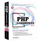 PHP从零基础到项目实战第2版 404集同步视频源码库专题集代码集 php从入门到精通零基础学php框架mysql基础JavaScript基础 网络开发游戏开发移动端后台开发php程序设计入门书籍