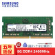 三星（SAMSUNG） 笔记本内存条 DDR5/4内存适用联想戴尔华硕宏碁小米苹果微星惠普等 DDR4 2400 8G