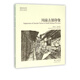川南古镇印象/故园画忆系列