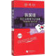 韩国语词汇分类学习小词典 新版