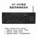 研龙HST-400F系列工业工控嵌入式塑料键盘（查询设备、工控机、带触摸板）USB接口默认出新款 USB标准接口-扁口